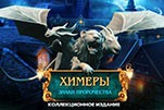 Химеры знаки пророчества Химеры